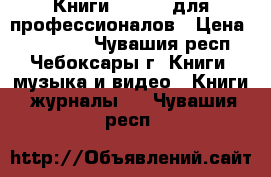 Книги Mathcad для профессионалов › Цена ­ 100-300 - Чувашия респ., Чебоксары г. Книги, музыка и видео » Книги, журналы   . Чувашия респ.